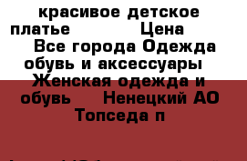 красивое детское платье 120-122 › Цена ­ 2 000 - Все города Одежда, обувь и аксессуары » Женская одежда и обувь   . Ненецкий АО,Топседа п.